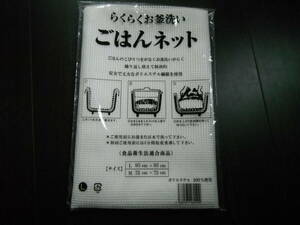 【新品】ごはんネット　Ｌ（95cm×95cm）３升〜５升用　1枚　BEELUCK 業務用 炊飯ネット