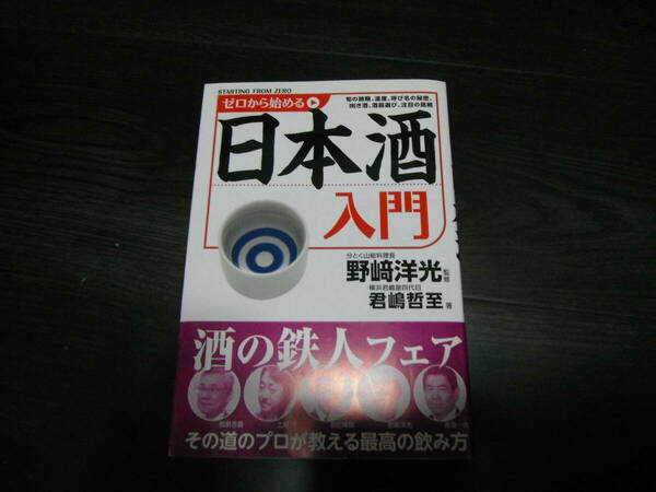 【中古】ゼロから始める日本酒入門 野崎洋光／監修　君嶋哲至／著