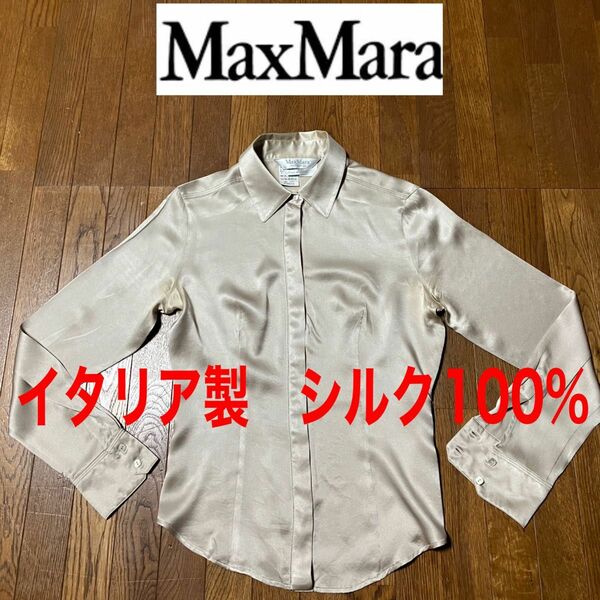 イタリア製　MaxMara マックスマーラ　シルク100% 