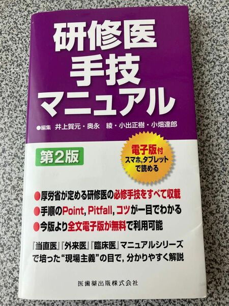 研修医手技マニュアル 第2版 