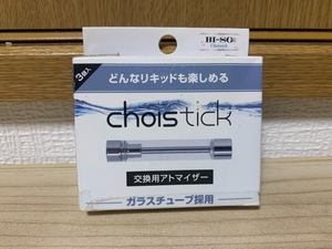 Choistick 交換用アトマイザー