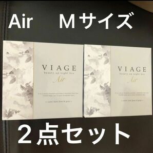 Viageビューティアップナイトブラ ヴィアージュ　エアー　2個セット