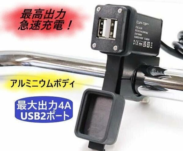 【新品/送料込み】 バイク用電源 USB タイプA2ポート ＊ 高速充電モデル (4A) アルミニウムボディ ＊ ALCAN hands製