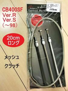 【新品】 CB400SF Ver.R/S NC31 メッシュ クラッチワイヤー 20cmロング ＊ ホンダ純正同様金具使用