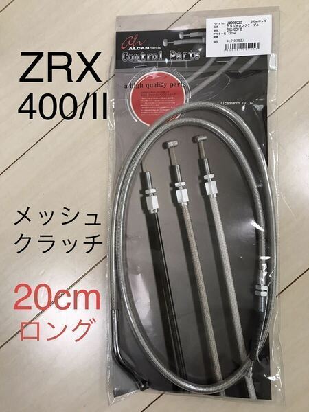 【新品・送料込】 ZRX400 ステンメッシュ クラッチ ワイヤー ZRX全年式 20cmロング（カワサキ純正同様金具使用）