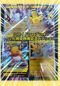 ポケモンカード　ミライドンexデッキ　CL札幌優勝構築済みデッキ　ライチュウ　テツノカイナ　