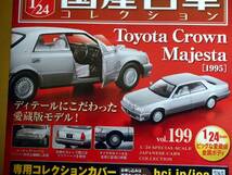 ♪　トヨタ クラウン マジェスタ 1995 1/24 アシェット 国産名車コレクション Vol. 199 Hachette　新品未開封◇◆_画像4