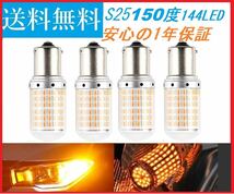 S25 150°ピン角違い新品 LED 4個　アンバー無極性 3000ルーメン_画像1