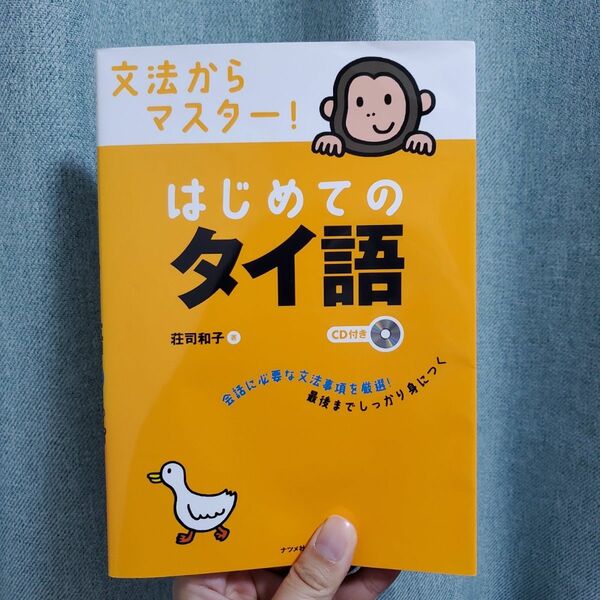 文法からマスター！はじめてのタイ語 荘司和子／著