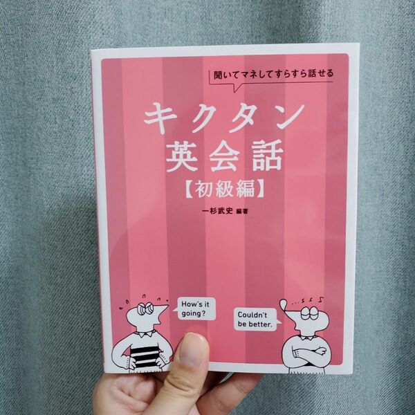 キクタン英会話　聞いてマネしてすらすら話せる　初級編 （聞いてマネしてすらすら話せる） 一杉武史／編著　英語出版編集部／編集