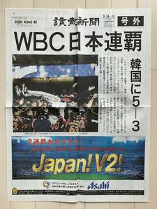 【送料込み】2009年3月24日 読売新聞 号外「WBC 日本連覇」韓国に5-3 松坂 連続MVP