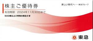  Tokyu акционер . пригласительный билет 2024 год 11 месяц 30 до дня действительный Tokyu магазин 50 иен льготный билет 40 листов и т.п. 7 вид 