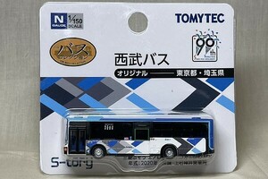 ザ・バスコレクション　西武バス オリジナル（S-tory）三菱ふそう エアロスター　A0-185号車　上石神井営業所　B01