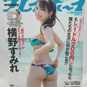 横野すみれ 週刊プレイボーイ　2024 No.22　付録DVD