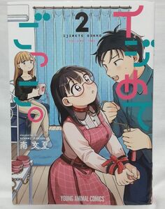 イジめてごっこ。　2巻（ＹＯＵＮＧ　ＡＮＩＭＡＬ　ＣＯＭＩＣＳ） 南文夏／著