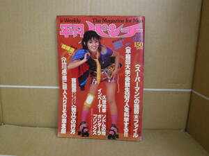 Bb2474-b　本　Weekly 平凡パンチ 748　昭和54年2月19日　平凡出版株式会社　大楠裕香子　中野知子