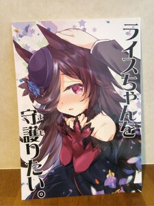 ウマ娘　ライスちゃんを守護りたい。　同人誌