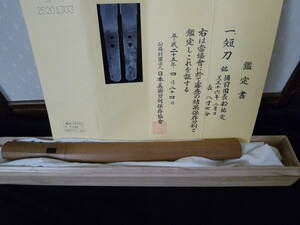 古刀　室町時代（天正１６年）４６６年前の　「備前国長船祐定」　日本美術刀剣保存協会の保存刀剣の鑑定書が付いています。