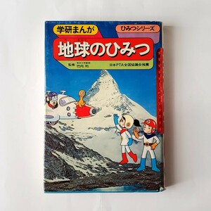 学研まんが　ひみつシリーズ　地球のひみつ　昭和48年発行　初版