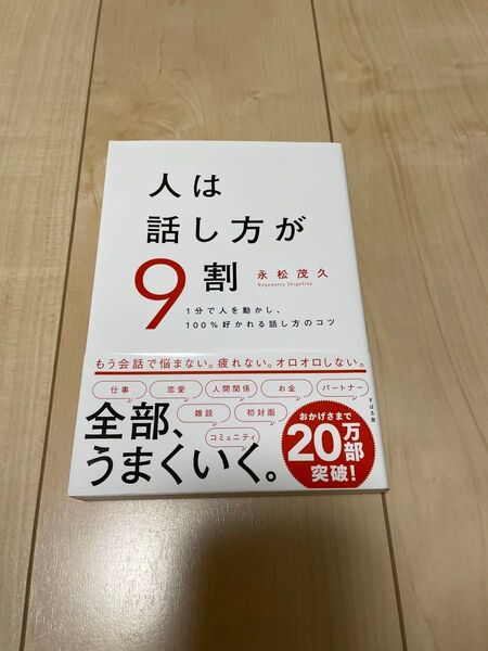 人は話し方が9割