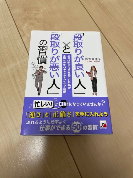 「段取りが良い人」と「段取りが悪い人」の習慣