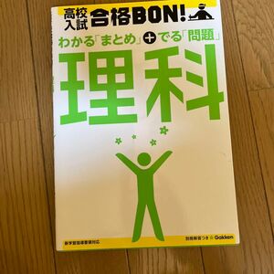 高校入試合格BON! 理科 参考書&問題集