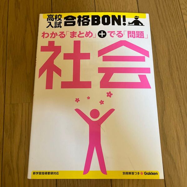 高校入試合格BON! 社会 参考書&問題集