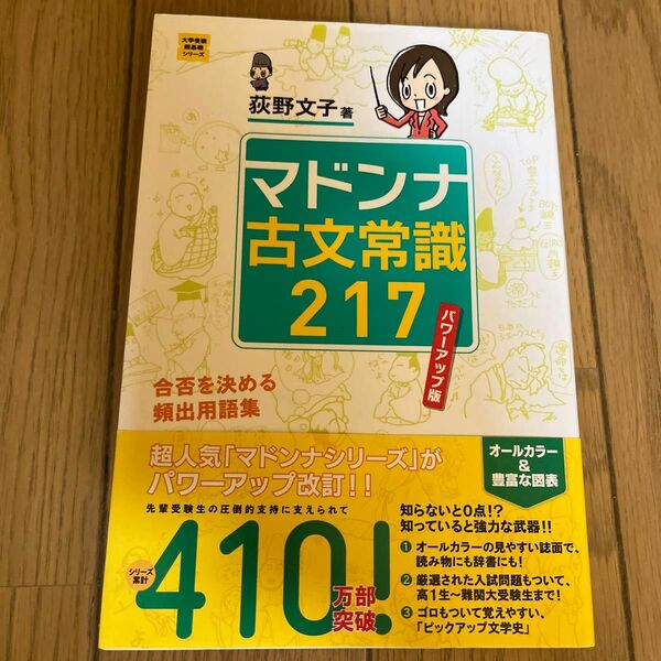 マドンナ古文常識２１７ （大学受験超基礎シリーズ） （パワーアップ版） 荻野文子／著