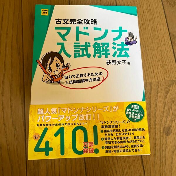 古文完全攻略マドンナ入試解法 （大学受験超基礎シリーズ） （改訂版） 荻野文子／著