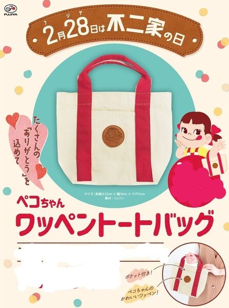 ペコちゃんワッペントートバッグ 不二家ワッペントートバッグ 不二家トートバッグ ペコちゃんトートバッグ ペコちゃんエコバッグ