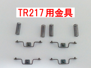 新集電金具+スプリング TOMIX トミックス (TR217用 北陸/あさかぜ/日本海/北斗星/なは スハフ12系/スハネフ14系/オハネ24系/オハネフ25)