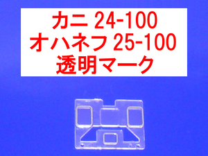 妻面ガラス 透明 マーク 14系/24系 カニ24-100/オハネフ25-100 日本海/富士/はやぶさ/あさかぜ/北斗星カニ24-510/511 等 TOMIX トミックス