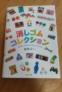 消しゴムコレクション 書籍 本 おもしろ消しゴム サカモト イワコー 面白い