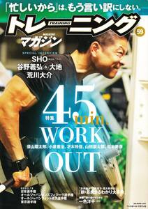 トレーニングマガジン　Vol.59　忙しいからはもう言い訳にしない 45min Workout