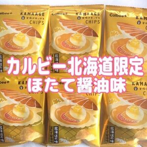 北海道限定カルビー 釜揚げチップス 北海道の味ほたてバター醤油味 6袋