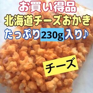 工場直売!!お買い得品北海道限定北海道チーズおかき1袋たっぷ230g入