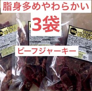 お買い得!!脂身多めたっぷり180g入りを3袋!!訳あってお得なビーフジャーキー