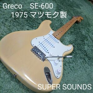 グレコ　SE-600 １９７５年 マツモク製