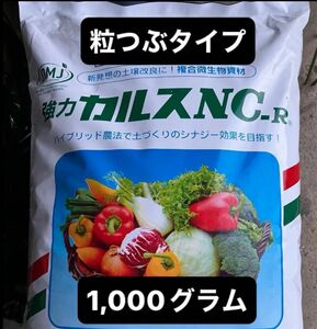 強力カルスNC-R 1kg 1,000グラム　(粒つぶタイプ）リサール酵産　土壌改良剤