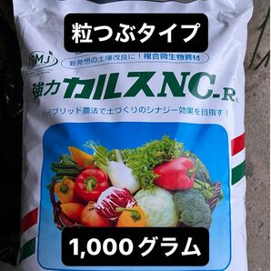 強力カルスNC-R 1kg 1,000グラム　(粒つぶタイプ）リサール酵産　土壌改良剤