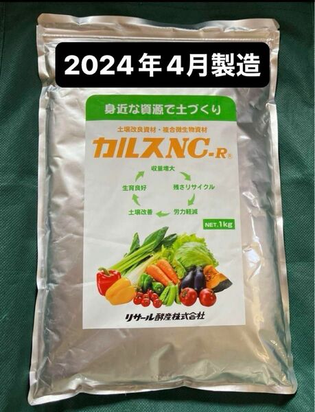 リサール酵産 カルスNC-R 1kg 家庭菜園 土壌改良資材 複合微生物資材