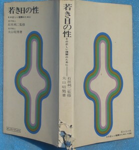 □●5265 若き日の性 その正しい理解のために 大山昭夫男著 石垣純二監修 ガッケン・ブックス 学習研究社