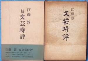 ○◎3270 文芸時評 正続2冊 江藤淳著 新潮社