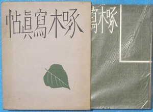 ○◎3044 啄木写真帖 吉田孤羊編著 藤森書店 覆刻