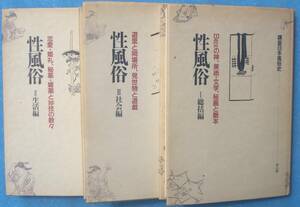 □●5010 性風俗 統括編・生活編・社会編 全3冊 講座日本風俗史 雄山閣