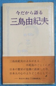 ○◎3149 今だから語る三島由紀夫 粉川宏著 星の環会