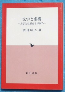 ○◎3287 文学と虚構 文学とは歴史とは何か 渡邊昭五著 岩田書院