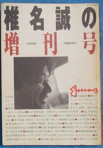 ○◎3071 椎名誠の増刊号 小説新潮1992年7月臨時増刊号 新潮社