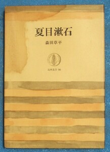 ○◎3114 夏目漱石 森田草平著 筑摩叢書90 筑摩書房 シミ