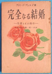 □●5069 完全なる結婚 生理とその技巧 ヴァン・デ・ヴェルデ著 神谷茂数・原一平訳 丘書房